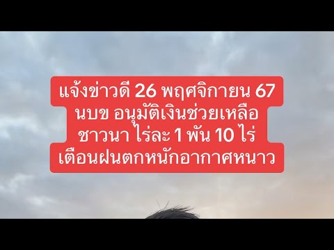 แจ้งข่าวดี26พย67นบขอนุมัติเ