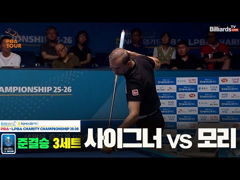 [준결승]사이그너vs모리 3세트[올바른생활카드 NH농협카드 PBA 채리티 챔피언십 25-26]