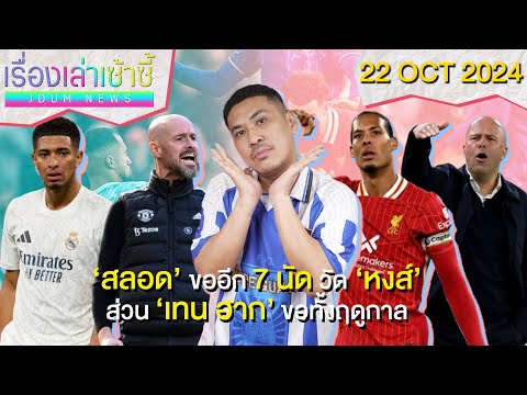 สลอดขอ7นัดวัดหงส์-VvDคุยหง