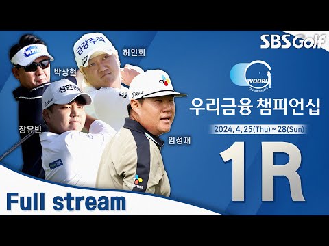 [2024 KPGA] 임성재 vs 이정환, 한•미 아이언맨 맞대결!! 조우영•장유빈 동반 플레이｜우리금융 챔피언십_1R