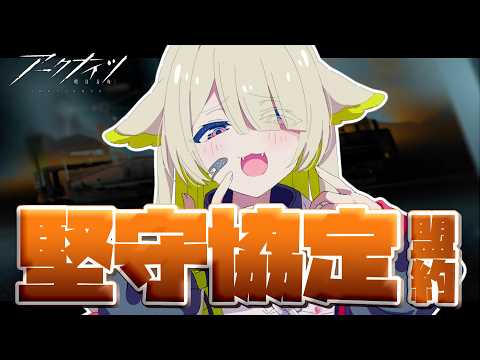 【#アークナイツ 】何が何だか分からないドクターが行く！堅守協定:盟約【Vtuber / 歌喰猫よもぎ】