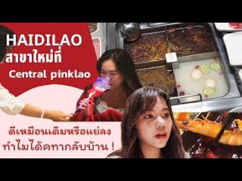 Haidilaoสาขาcentralpinklao