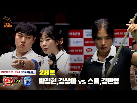 2세트 하림(박정현,김상아) vs 우리금융캐피탈(스롱,김민영)[웰컴저축은행 PBA 팀리그 25-26 2R]