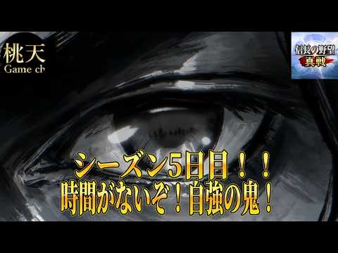 【信長の野望真戦】シーズン５日目！自強の鬼！急げレベリング！#184