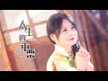 卓靜芬-人生的車票(音圓唱片官方正式HD MV)