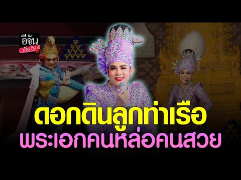 สุดปัง!ดอกดินลูกท่าเรือขวัญใ