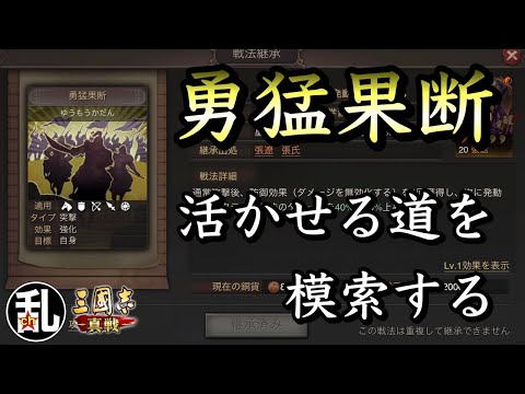 【三国志 真戦】意外と悪くないのに使われない勇猛果断の考察【三國志】【三国志战略版】1099