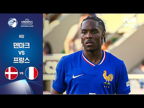[UEFA U21] 8강 덴마크 vs 프랑스