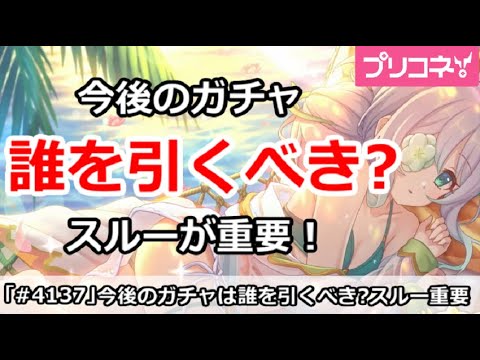 【プリコネ】今後のガチャは誰を引くべきか？スルーが重要！【プリンセスコネクト！】
