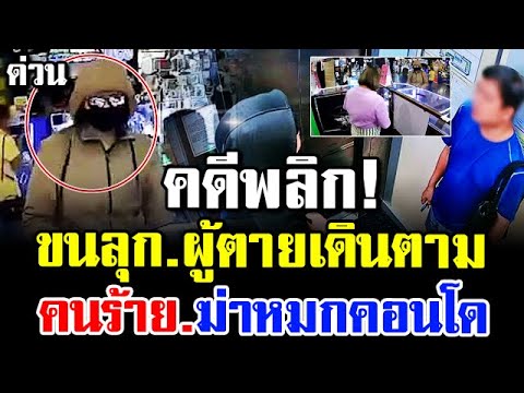 ข่าวล่าสุดคดีพลิกคดีคุณไพศา