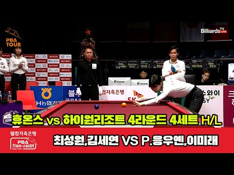 4세트 HL 휴온스(최성원,김세연) vs 하이원 리조트(P.응우옌,이미래)[웰컴저축은행 PBA 팀리그 2023-2024] 4라운드