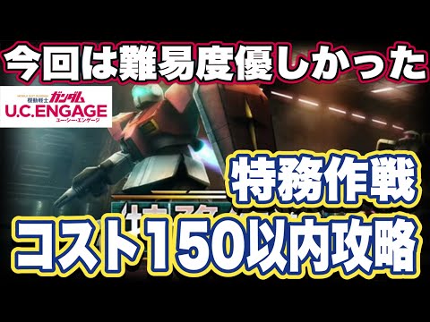 【ガンダムUCエンゲージ】ガンダムUCEの特務作戦コスト150以内で攻略してみた