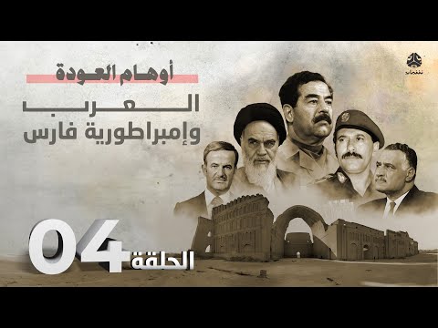 أوهام العودة | العرب وإمبراطورية فارس | الحلقة 4 - سقوط الإمبراطورية الفارسية
