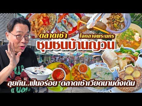 VLOG75lตลาดเช้า..ชุมชนบ้านญ