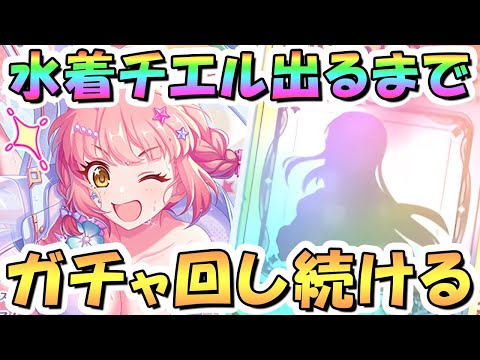 【プリコネR】水着チエルお迎えするまでガチャ回し続ける！【プリコネ】