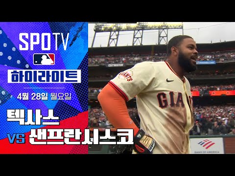 [MLB] 텍사스 vs 샌프란시스코 | 5분 하이라이트 (04.28)