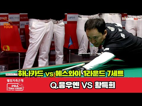 7세트 하나카드(Q.응우옌)vs에스와이(황득희)[웰컴저축은행 PBA 팀리그 1R]