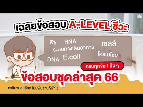 เฉลยข้อสอบชีวะA-level66ข้อ