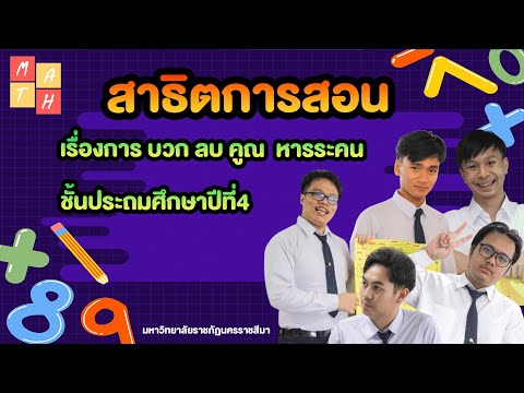 สาธิตการสอนเรื่องการบวกลบคู