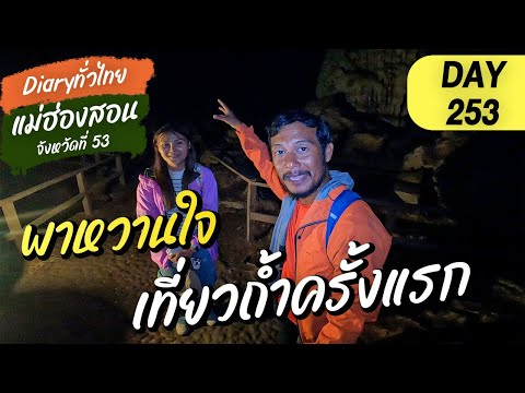 Day253lพาหวานใจเที่ยวถ้ำครั