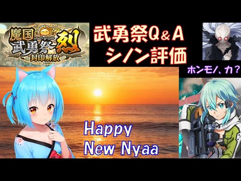 【まおりゅう】新年初配信 武勇祭Q&A、シノン性能評価