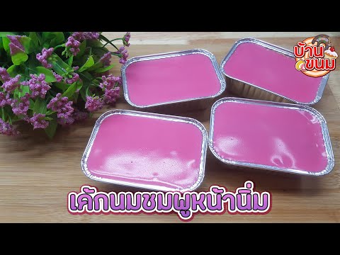 บ้านขนม|Ep.119สูตรเค้กนมชมพ