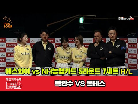 7세트 HL 에스와이(박인수) vs NH농협카드(몬테스)[웰컴저축은행 PBA 팀리그 2023-2024] 5R