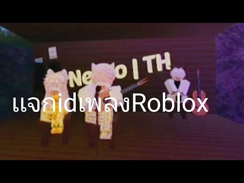 เเจกidเพลงRoblox(idเพลงใต้คลิ