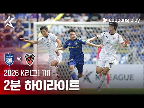[2026 K리그1] 11R 울산 vs 포항 2분 하이라이트