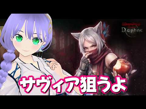 【ウィズダフネ】別スタイルのサヴィア狙うよ 質問いつでもどうぞ~ 358回【Wizardry Variants Daphne】