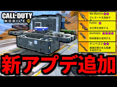 【CoD:MOBILE】新アプデ仕様変更!購入ステーションに『スペシャル武器』追加がやばいバトロワ【CoDモバイル】