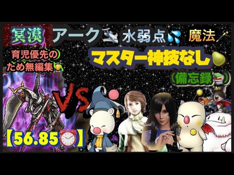 FFRK 【冥漠】ｱｰｸ🛩️水弱点💦魔法🪄※M神なし🍐※無編集🙇