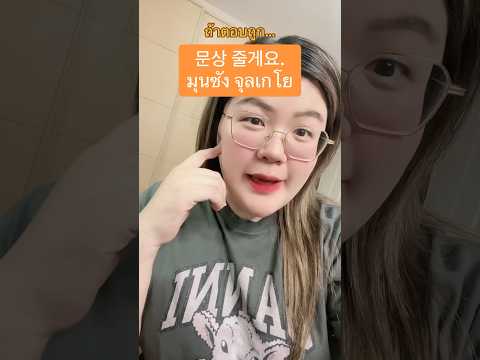 문상!!เรียนภาษาเกาหลีเรียนเกาห