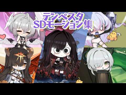 【アズールレーン】常設実装したクイーン・アンズ・リベンジ/パール/ライム/ロイヤル・ジェームズ/アドベンチャーのSDモーション集【アズレン azurlane】