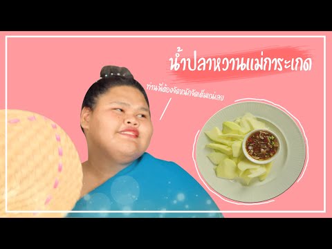 ออเจ้ามะม่วงน้ำปลาหวาน|หวานซ