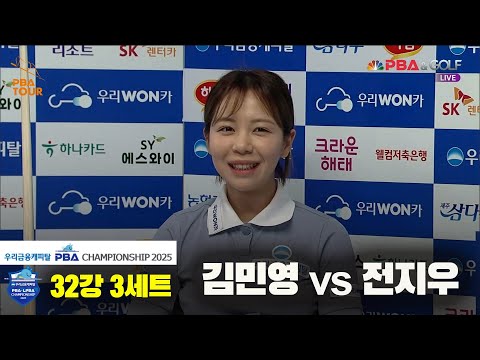 김민영vs전지우 32강 3세트[우리금융캐피탈 LPBA챔피언십2025]