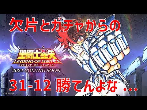 【聖闘士星矢レジェンドオブジャスティス】欠片とガチャからの 31-12 勝てんよな...【Legend of Justice / LoJ】