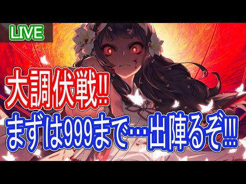 【ロスフラ】最終イベント!!大調伏戦攻略するぞ!!まずは999まで
