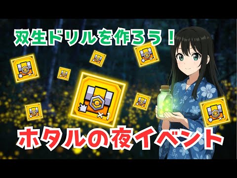 【ダダサバイバー】ホタルの夜　イベント攻略と解説