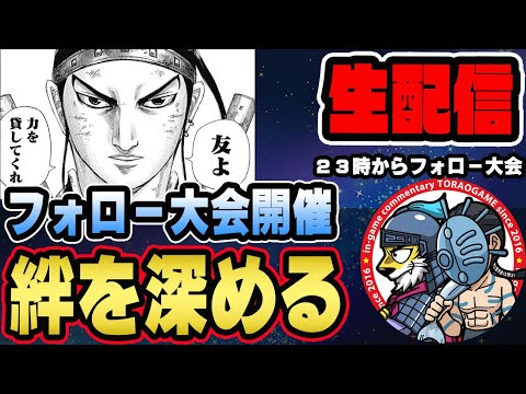 【#255】新規さんチャンス！第６回フォロー＆フォロワー大会■キングダム乱