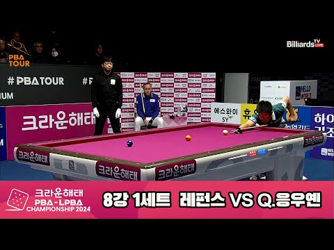 Q.응우옌vs레펀스 8강 1세트[크라운해태 PBA챔피언십 2024]