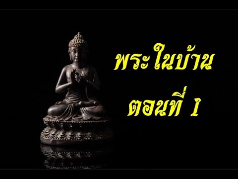 พระในบ้าน-ตอนที่-1-ผู้เเต่ง-พร พระในบ้าน-ตอนที่-1-ผู้เเต่ง-พร