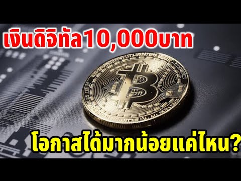 โอกาสได้เงิน10,000มากน้อยแค่ไห