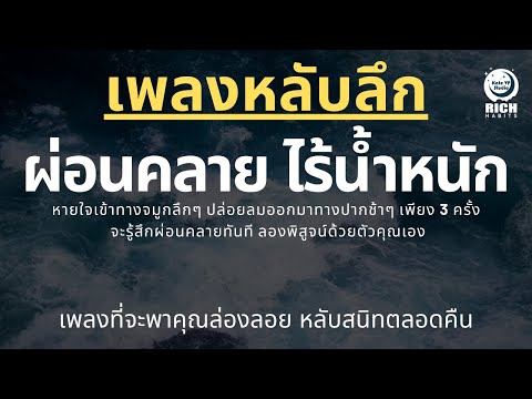 เพลงกล่อมนอนผู้ใหญ่-บำบัดความเ เพลงกล่อมนอนผู้ใหญ่-บำบัดความเ