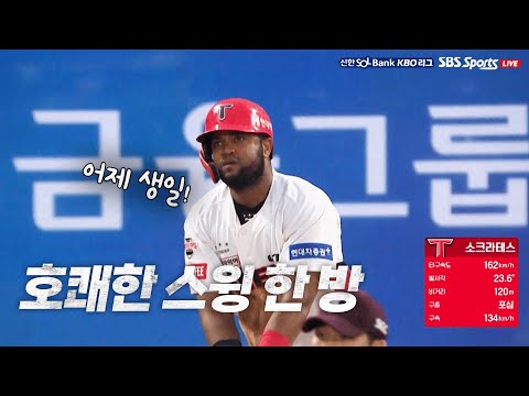 [키움 vs KIA] 청량한 타격음 어제 생일을 자축하는 KIA 소크라테스의 2점 홈런 | 9.07 | KBO 모먼트 | 야구 하이라이트