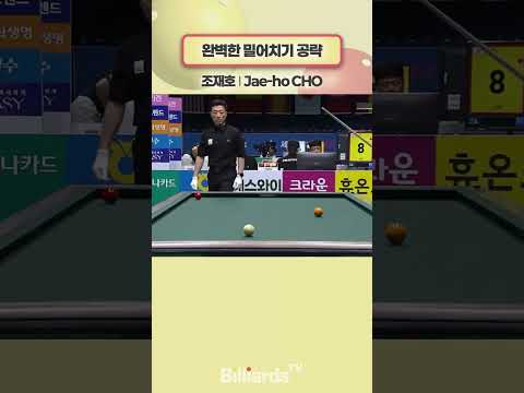완벽한 밀어치기 공략 #조재호 #슈퍼맨