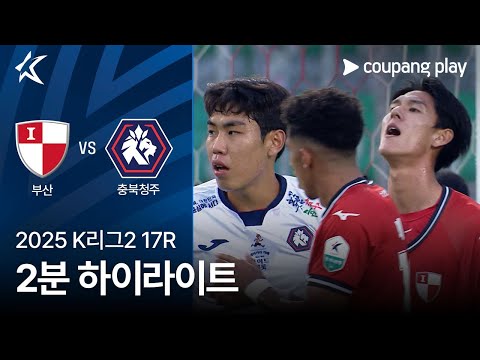 [2025 K리그2] 17R 부산 vs 충북청주 2분 하이라이트
