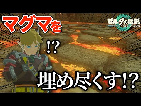 デスマウンテン地下の広大なマグマを岩で埋め尽くすことはできるのか【ゼルダの伝説 ティアーズ オブ ザ キングダム】