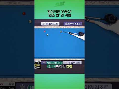 환상적인 우승샷! 원조 퀸의 귀환