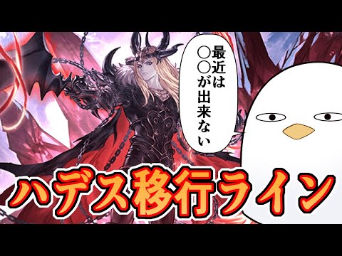 最近は昔出来た〇〇が出来ない。みざ的ハデス移行ライン２０２５を語る！【グラブル】